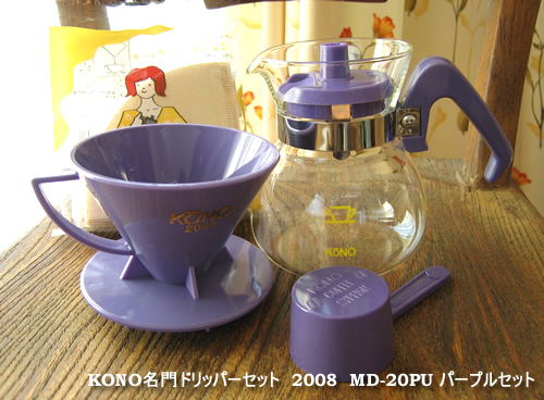 kono ＭＤ-２０ＰＵ 名門ドリッパーセット2008年パープルセット 