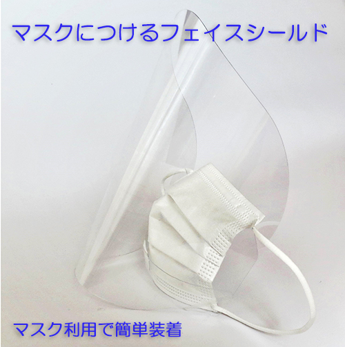 �}�X�N�ɂ��� �t�F�C�X�V�[���h�@�򖗖h�~�@������̔򖗂�h���@���Ȉ�@�@�G�X�e�T����
���Ȉ�@�@�G�X�e safety shield �R���i�����h�~